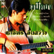 ฤทธิพร อินสว่าง-3ปีทอง รวมกับศิลปินพิเศษ แก้ว ลายทอง-web